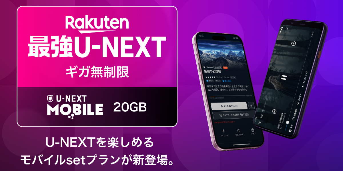ギガ無制限でU-NEXTが見放題の「Rakuten最強U-NEXT」を本日より